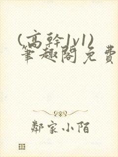 (高干1v1)笔趣阁免费阅读