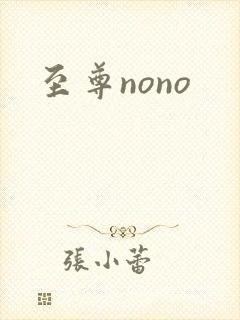 至尊nono