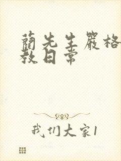 蔺先生严格的管教日常