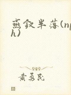 燕钗半落(nph)封面