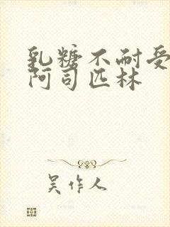 乳糖不耐受po阿司匹林