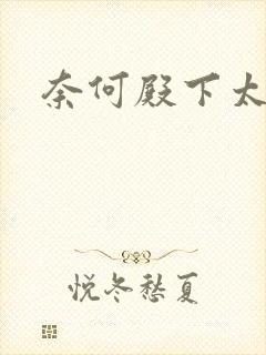 奈何殿下太妖娆