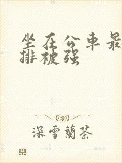 坐在公车最后一排被强