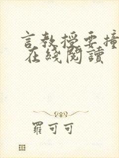 言教授要撞坏了 在线阅读