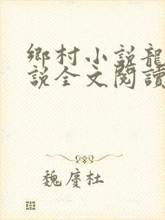 乡村小说龙根小说全文阅读