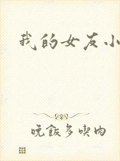 我的女友小依