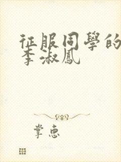 征服同学的麻麻李淑凤