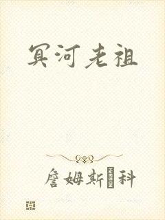 冥河老祖