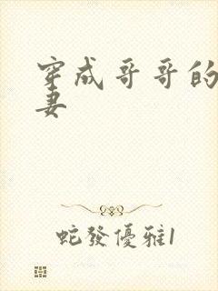 穿成哥哥的未婚妻