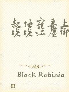 叔他宠妻上瘾古暖暖江尘御免费阅读笔趣阁