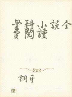 骨科小说全文免费阅读