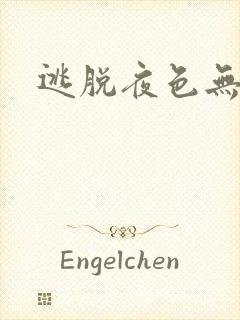 逃脱夜色无边封面