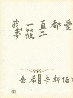 我一直都爱你 梦筱二