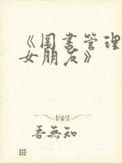 《图书管理员的女朋友》