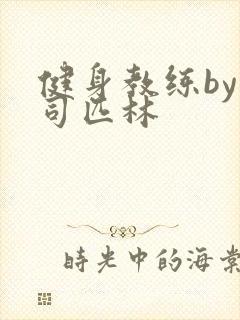 健身教练by阿司匹林