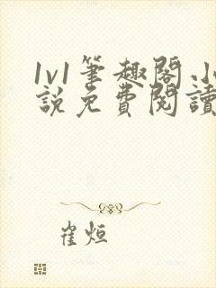 1v1笔趣阁小说免费阅读