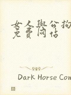 女人与公拘交酡免费网站