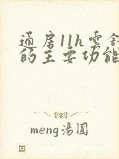 通房11h云舒的主要功能