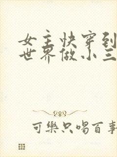 女主快穿到各个世界做小三