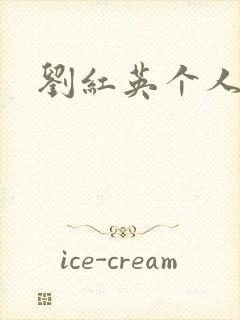 刘红英个人资料