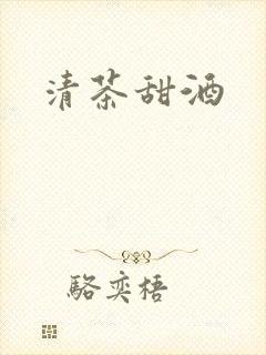 清茶甜酒