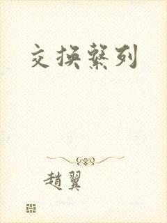 交换系列