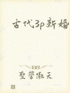古代3p新婚夜