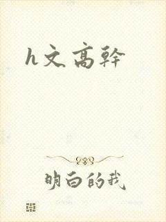 h文高干