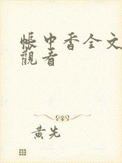 帐中香全文免费观看