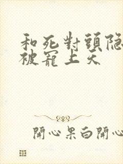 和死对头隐婚后被宠上天