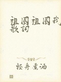 祖国祖国我爱你歌词