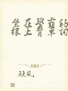 坐在学霸的大紫根上背单词牧童封面