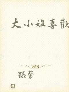 大小姐喜欢h封面