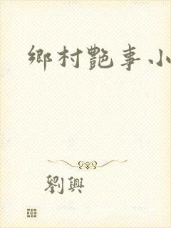 乡村艳事小说