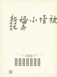 新婚小倩被老许玩弄