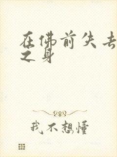在佛前失去完璧之身