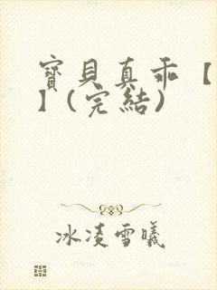 宝贝真乖【高H】(完结)