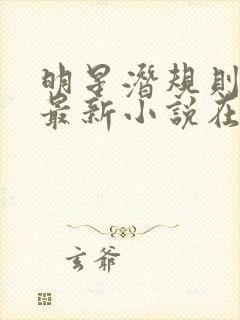 明星潜规则之皇最新小说在线阅读全文