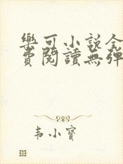 乐可小说全文免费阅读无弹窗笔趣