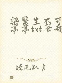 梁医生不可以季亭亭txt笔趣阁