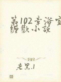 第102章浴室缠欢小说