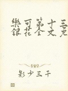 乐可第十三章金银花全文免费阅读在线