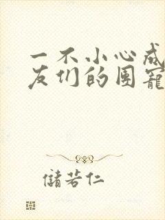 一不小心成了室友们的团宠