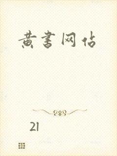 黄书网站