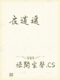 夜逍遥
