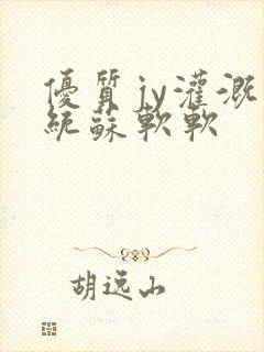 优质jy灌溉系统苏软软封面