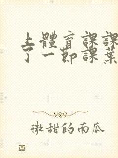 上体育课课被捅了一节课叶渺渺