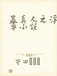 蛊真人之浮邪魔尊小说