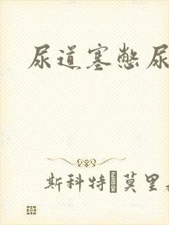 尿道塞憋尿小说