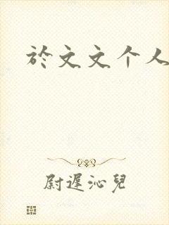 于文文个人简历